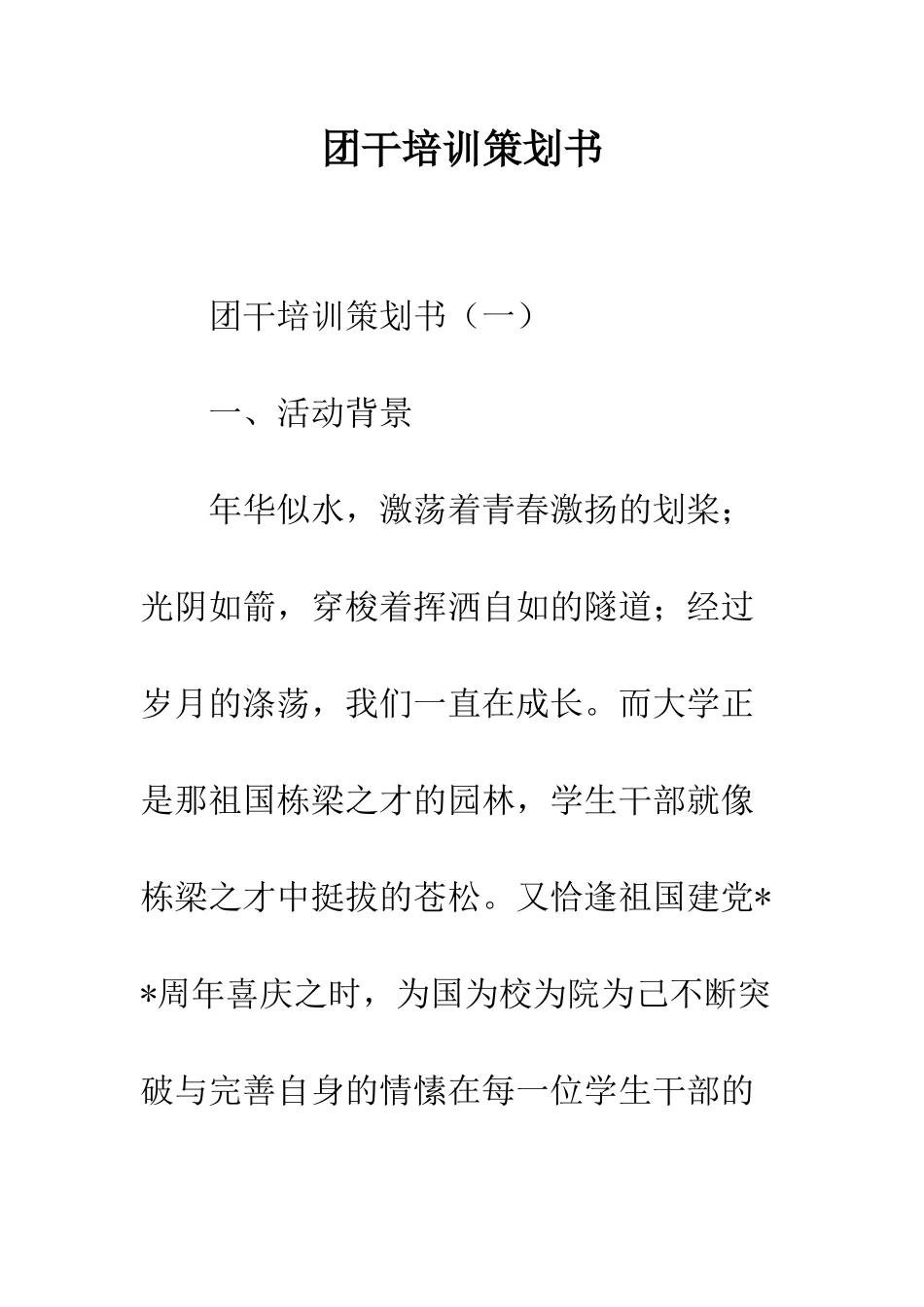团干培训策划书--精编范文_第1页