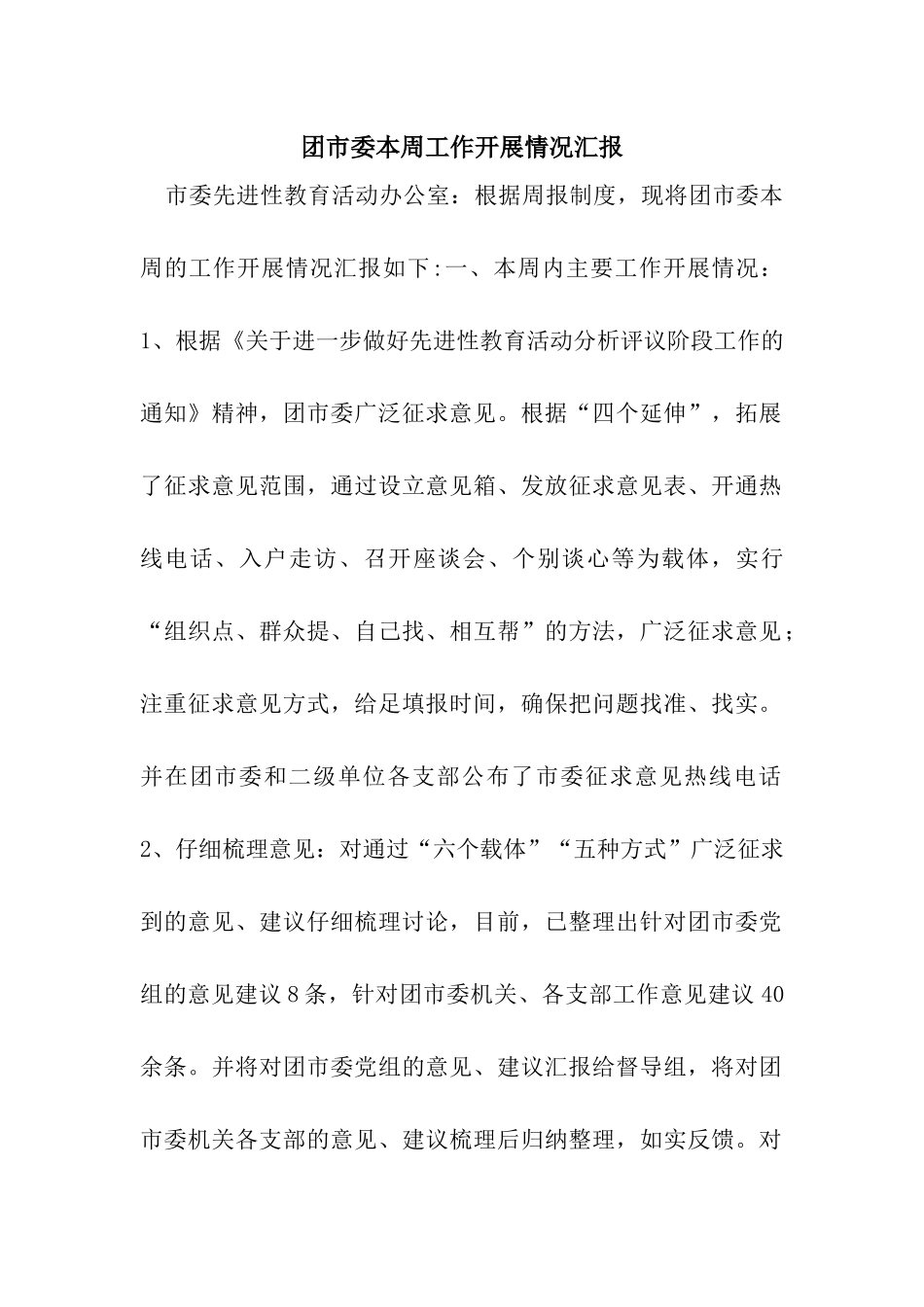 团市委本周工作开展情况汇报_第1页