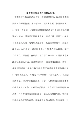 团市委本周工作开展情况汇报