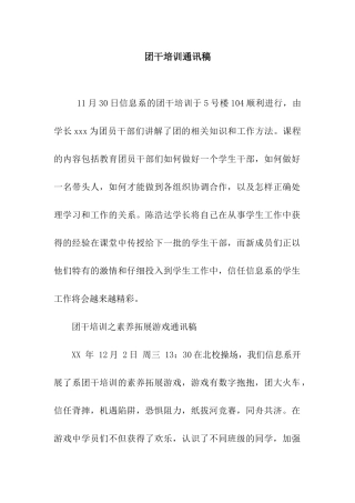 团干培训通讯稿