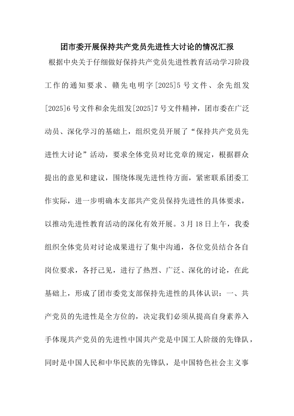 团市委开展保持共产党员先进性大讨论的情况汇报_第1页