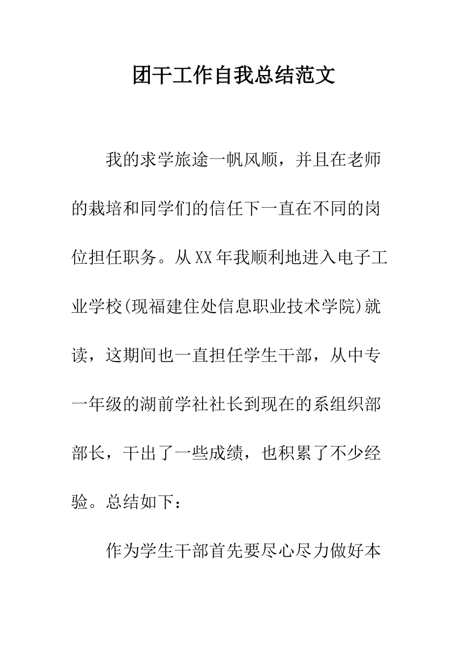 团干工作自我总结范文--精编范文_第1页