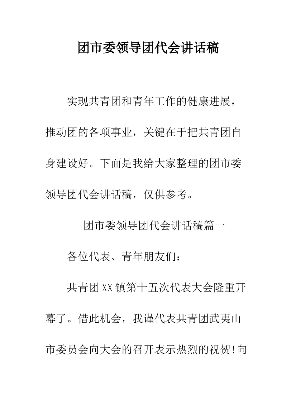 团市委领导团代会讲话稿--精编范文_第1页
