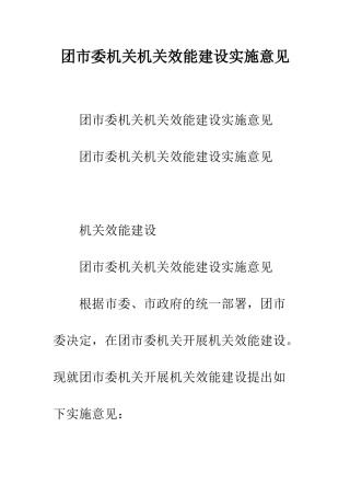团市委机关机关效能建设实施意见--精编范文
