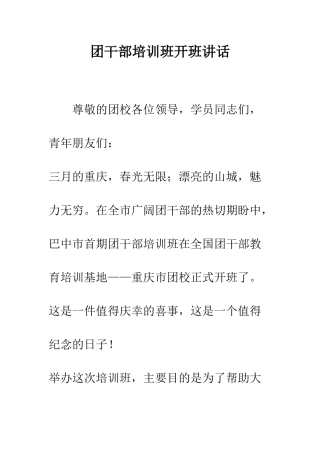 团干部培训班开班讲话--精编范文
