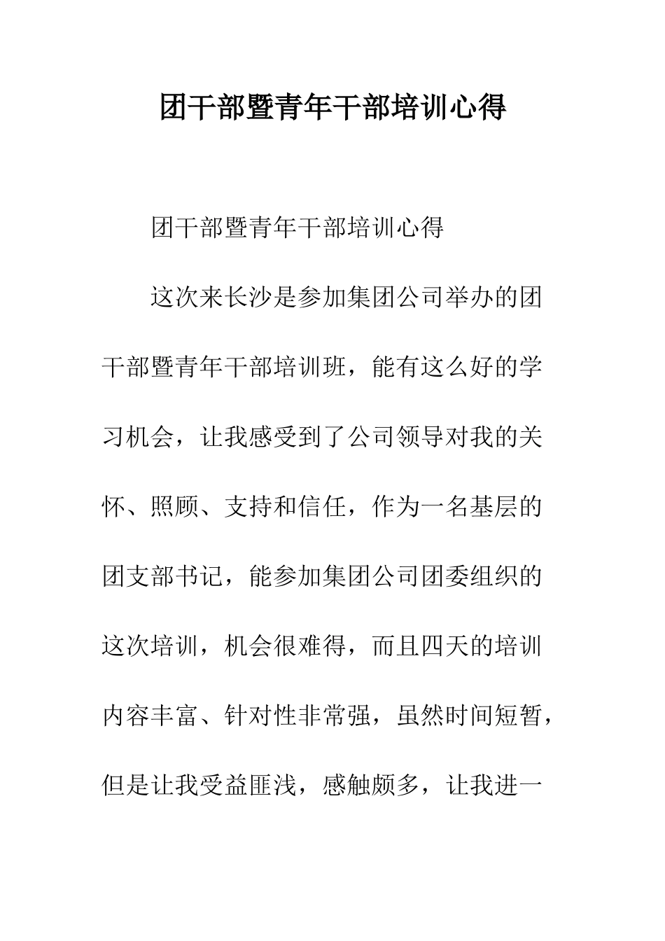 团干部暨青年干部培训心得--精编范文_第1页