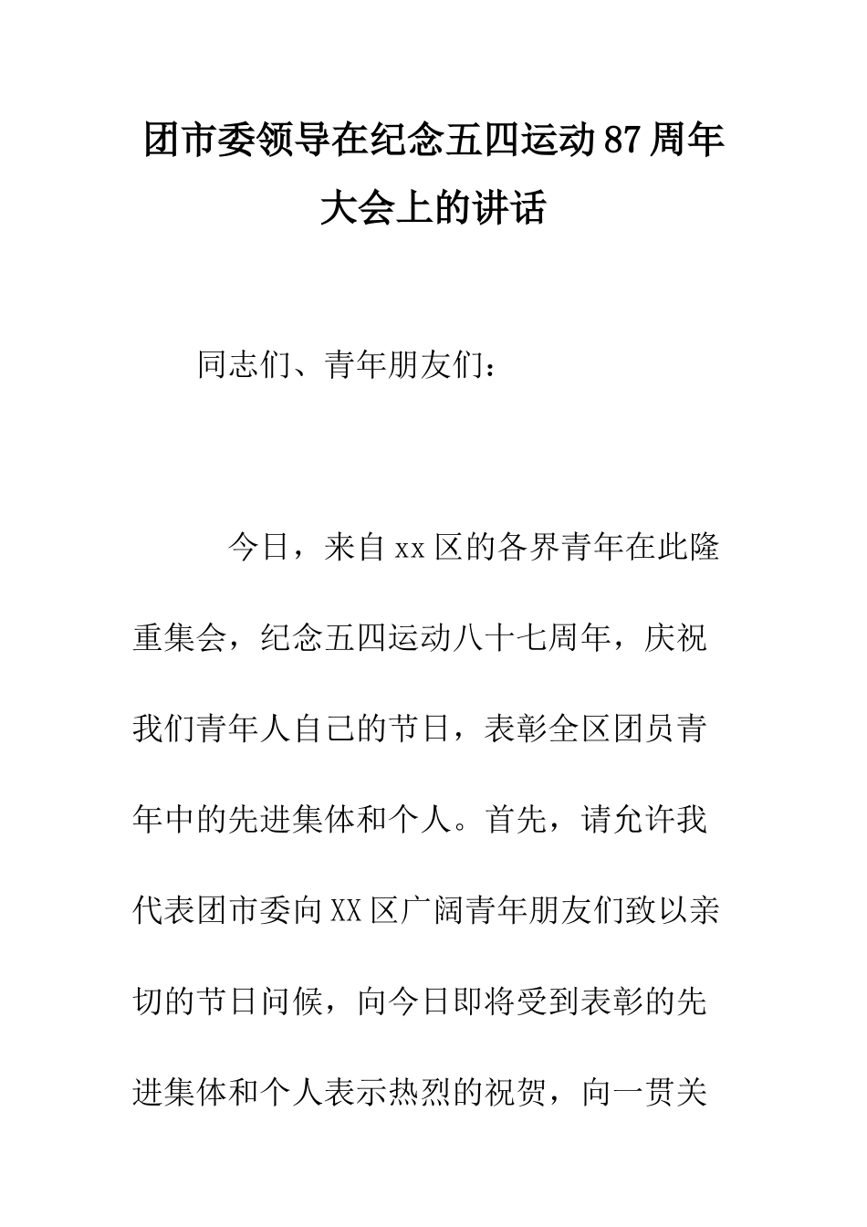 团市委领导在纪念五四运动87周年大会上的讲话--精编范文_第1页