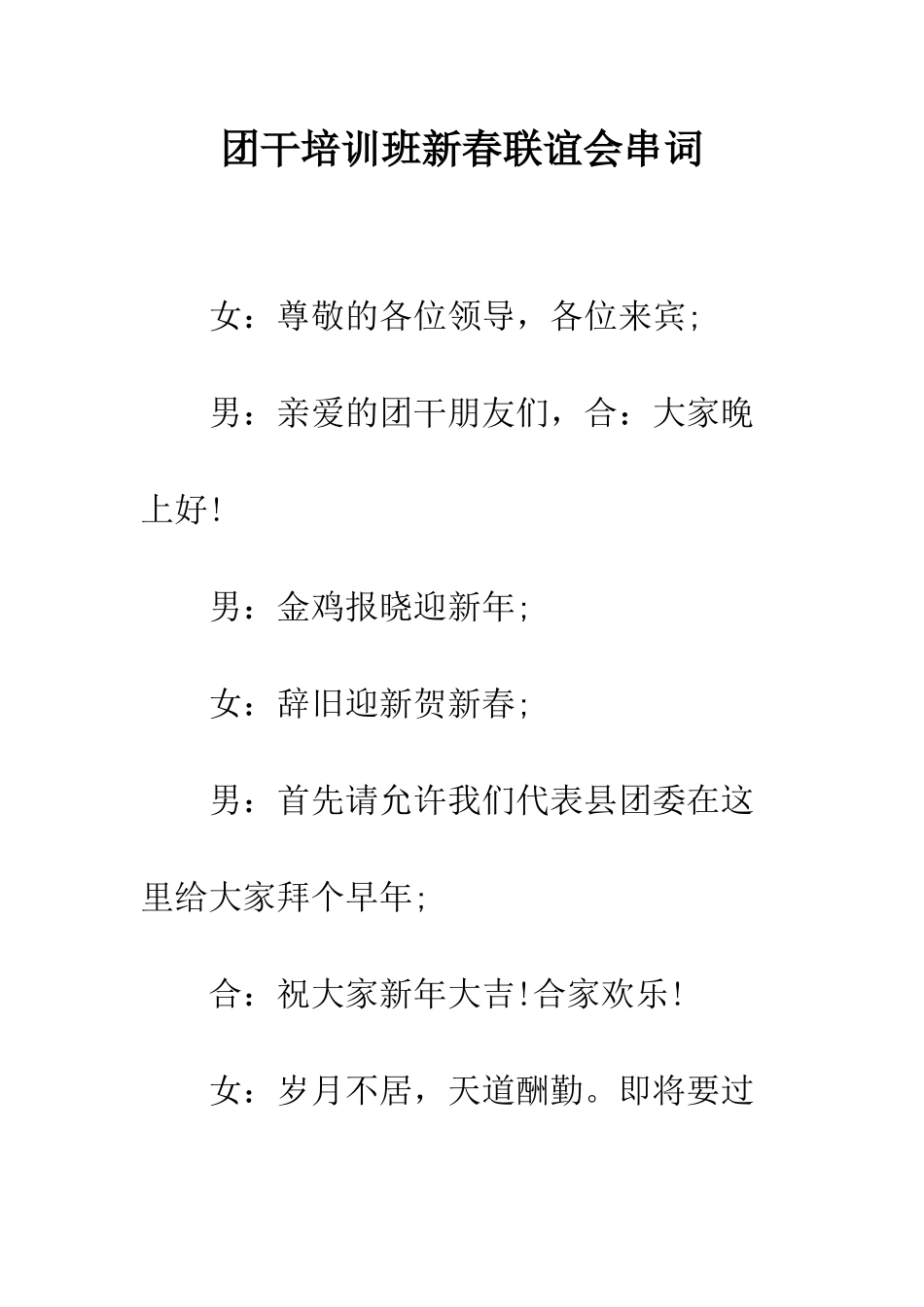 团干培训班新春联谊会串词--精编范文_第1页