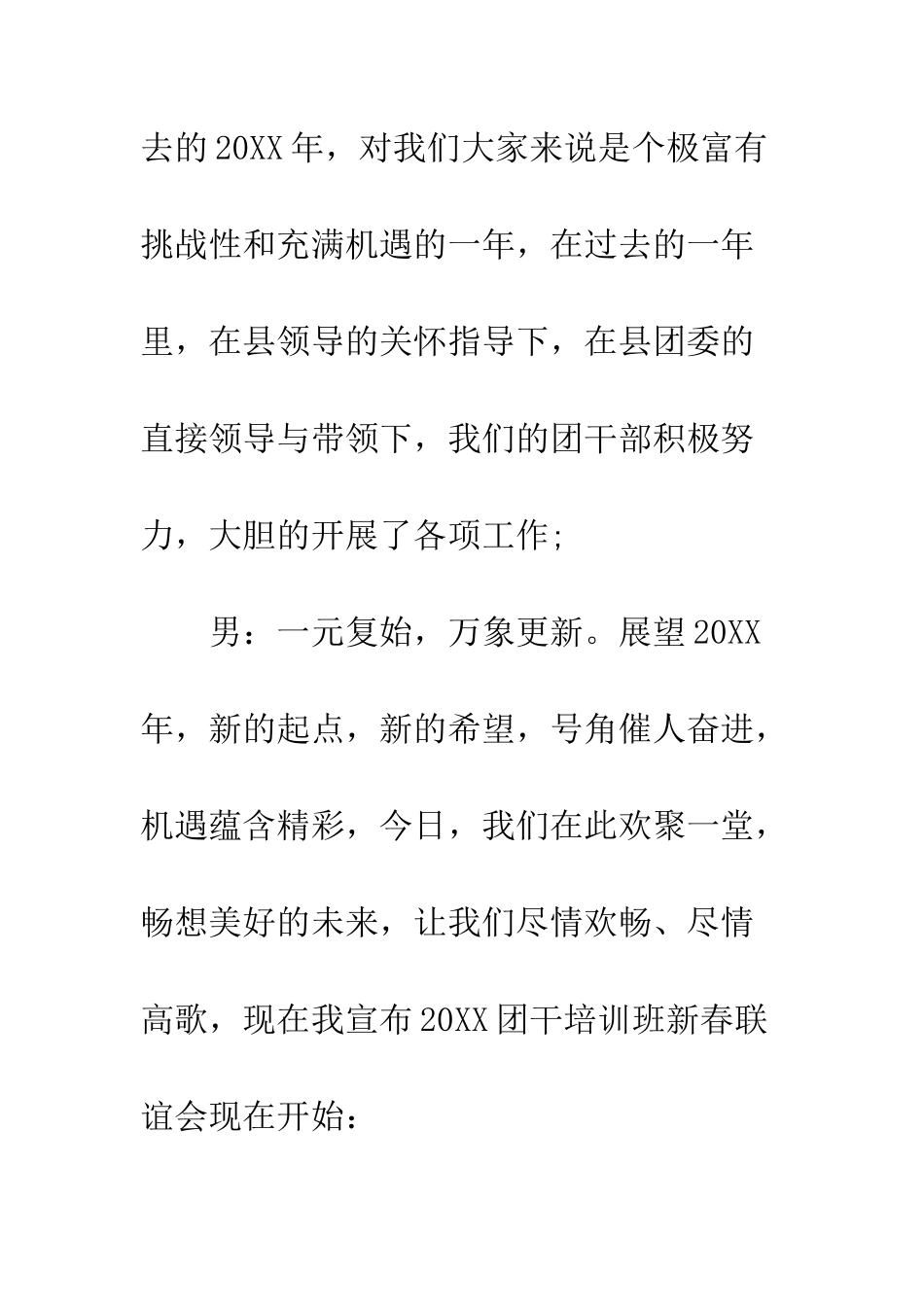 团干培训班新春联谊会串词--精编范文_第2页