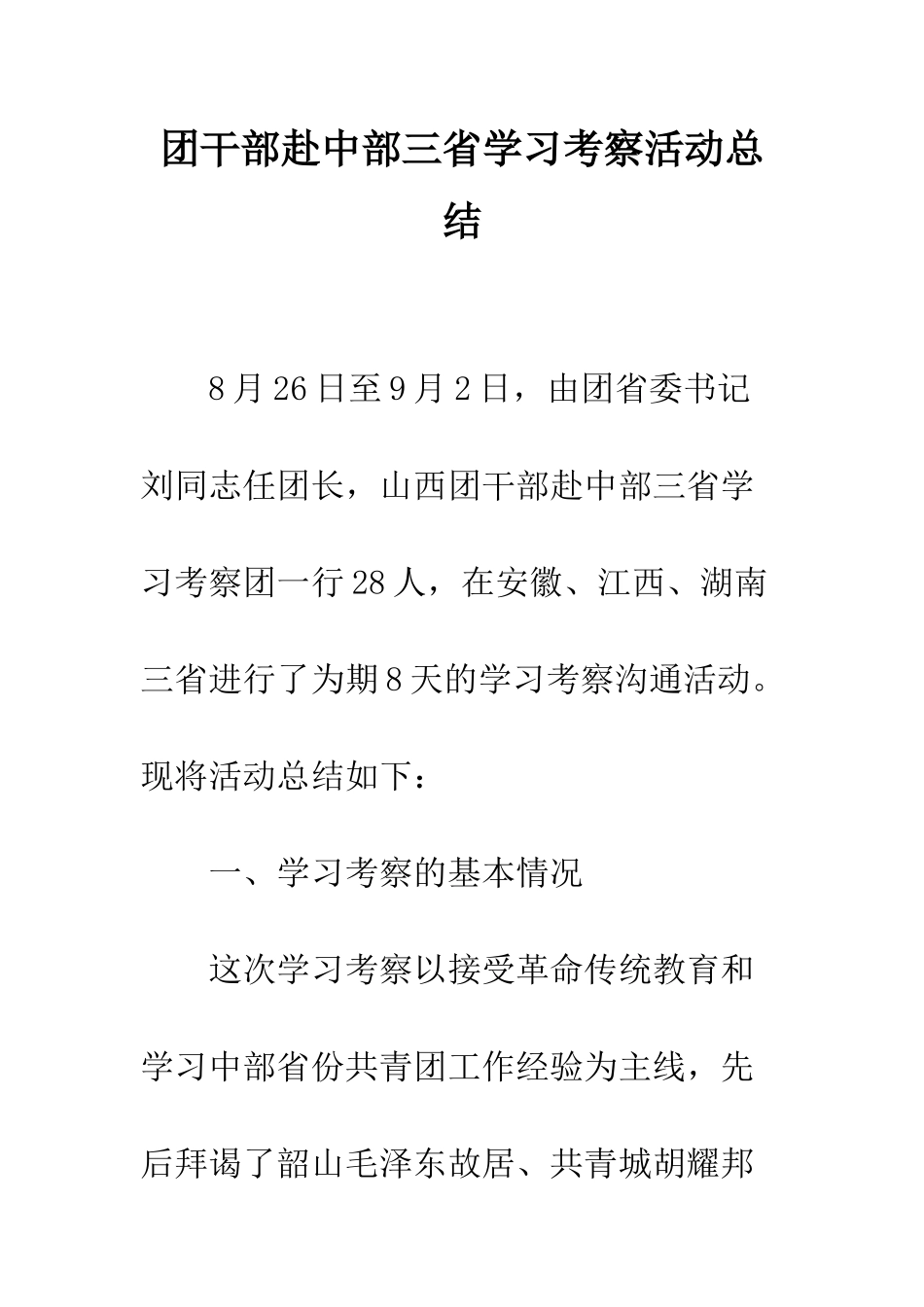 团干部赴中部三省学习考察活动总结--精编范文_第1页