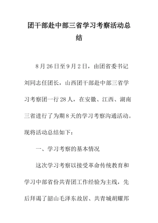 团干部赴中部三省学习考察活动总结--精编范文