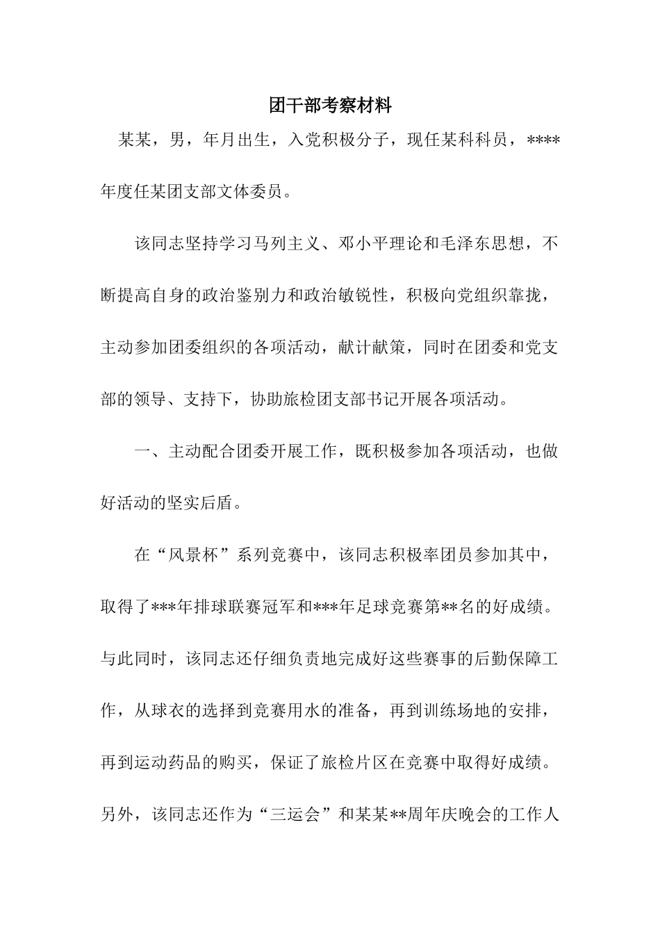 团干部考察材料_第1页