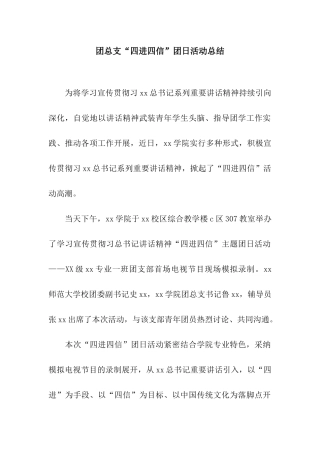 团总支“四进四信”团日活动总结