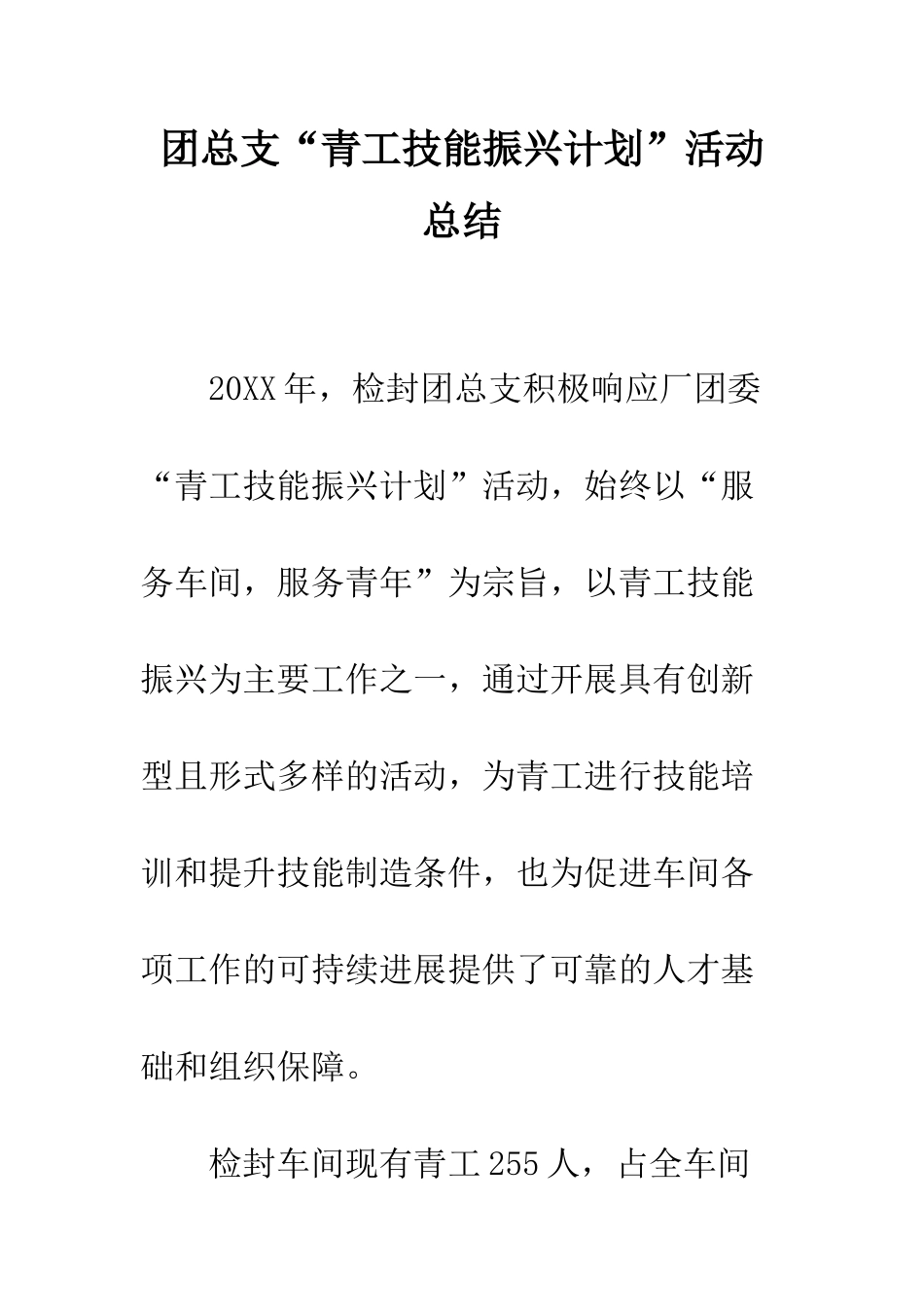 团总支“青工技能振兴计划”活动总结--精编范文_第1页