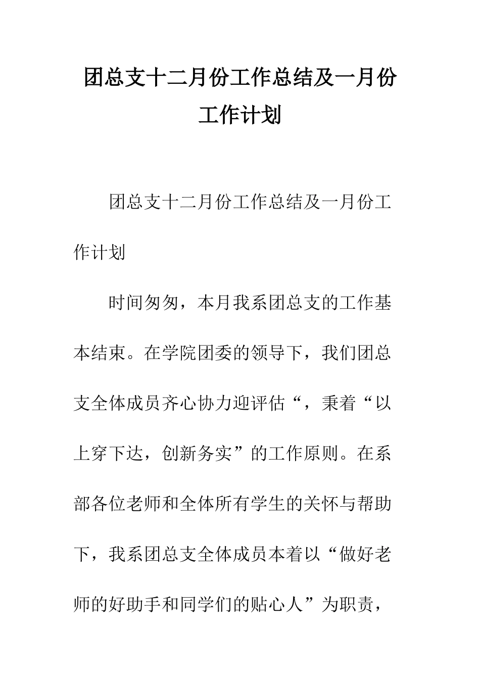 团总支十二月份工作总结及一月份工作计划--精编范文_第1页