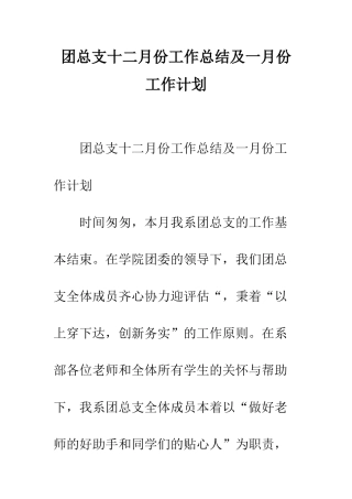 团总支十二月份工作总结及一月份工作计划--精编范文