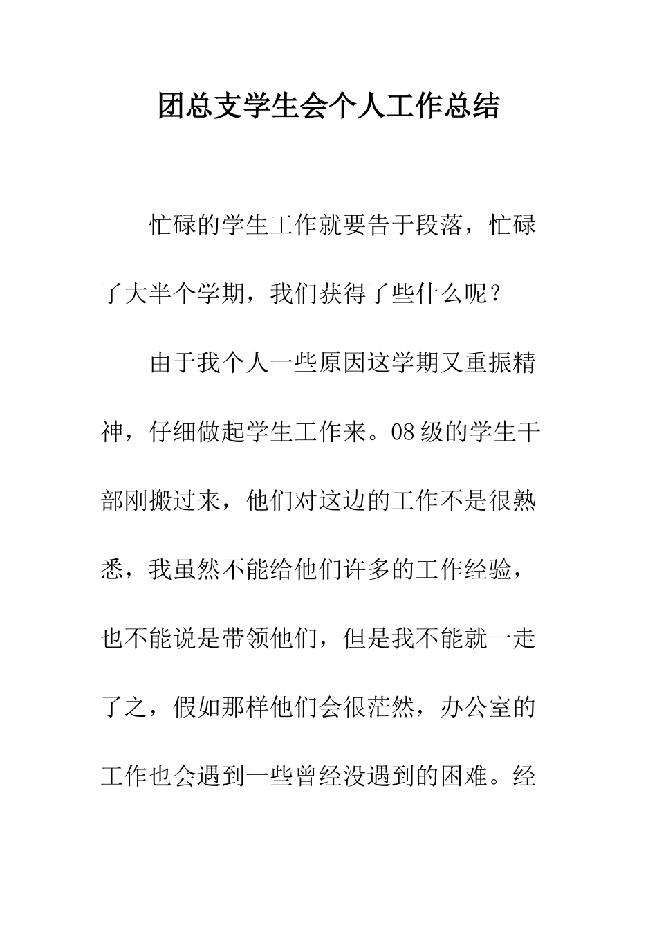 团总支学生会个人工作总结--精编范文_第1页