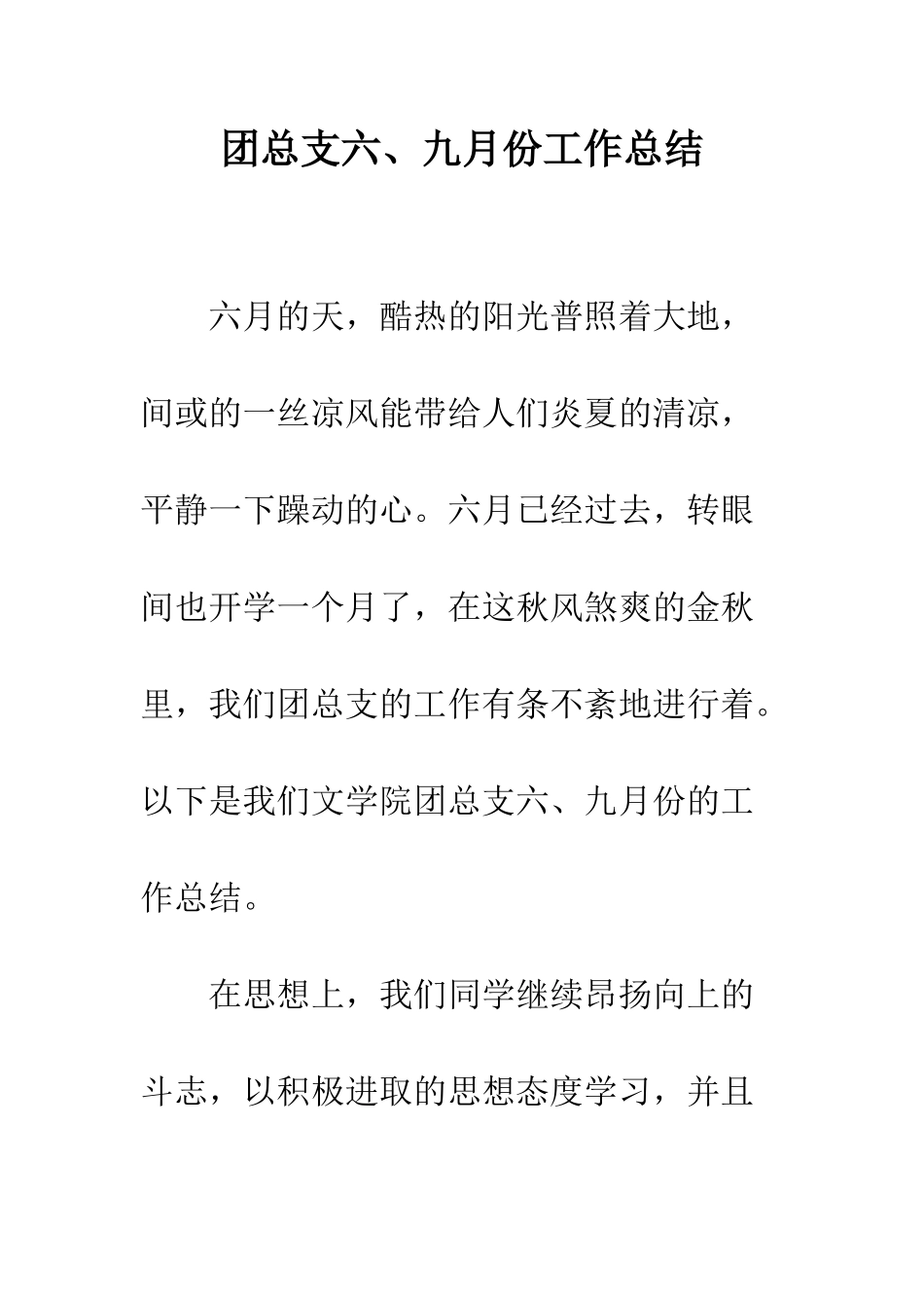 团总支六、九月份工作总结--精编范文_第1页