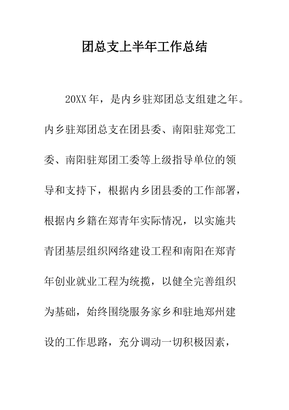 团总支上半年工作总结--精编范文_第1页