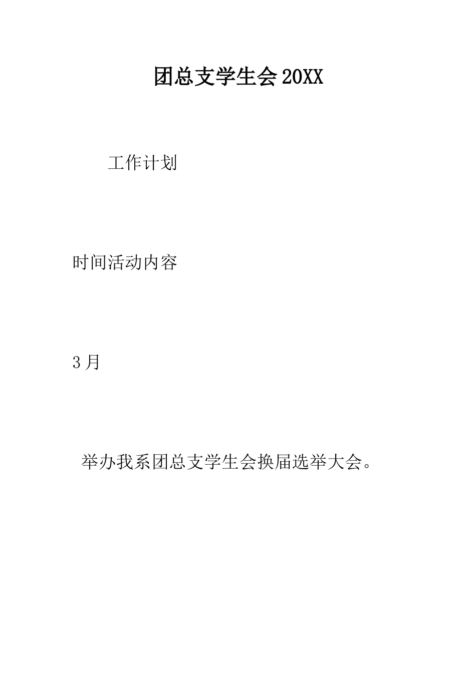 团总支学生会2025-精编范文_第1页