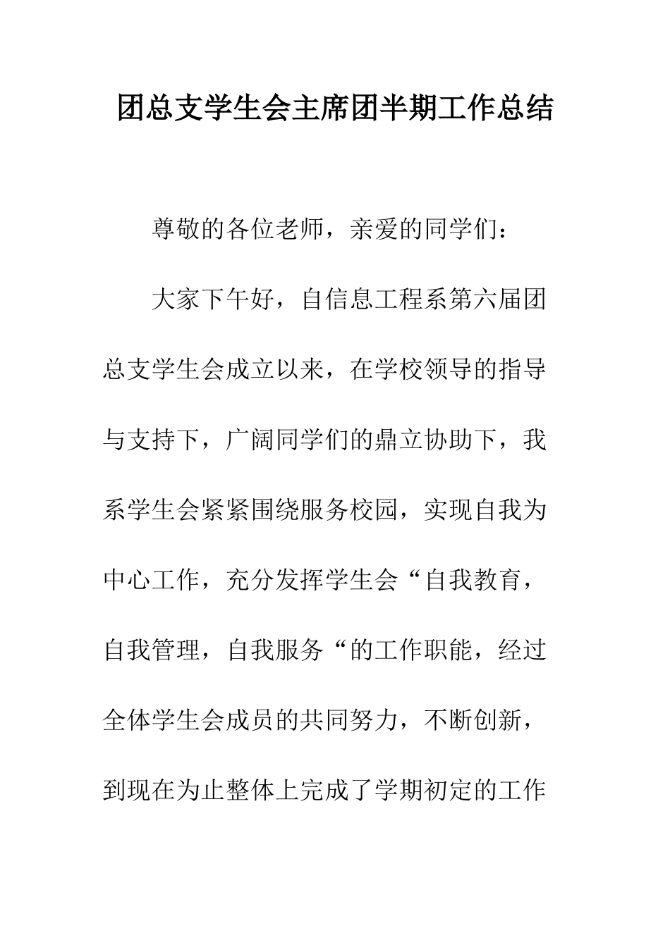 团总支学生会主席团半期工作总结--精编范文_第1页