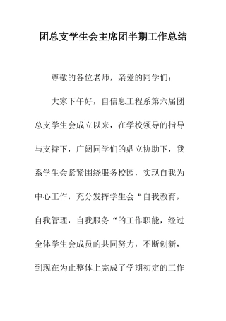 团总支学生会主席团半期工作总结--精编范文