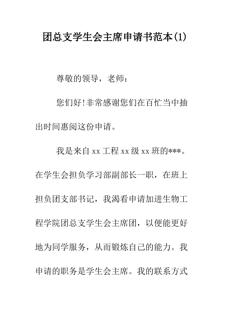 团总支学生会主席申请书范本-精编范文_第1页