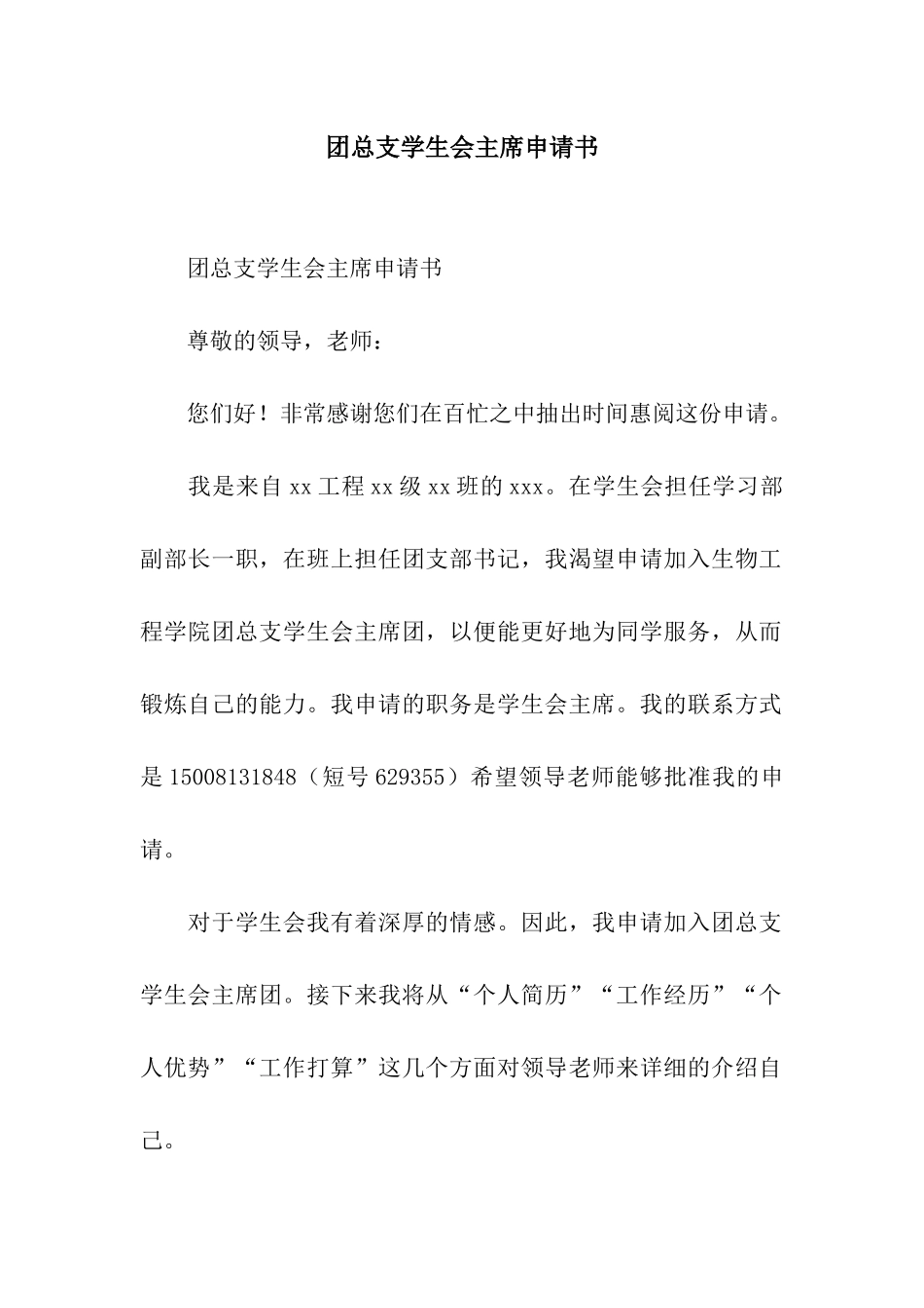 团总支学生会主席申请书_第1页
