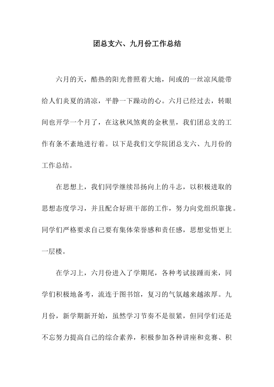 团总支六、九月份工作总结_第1页