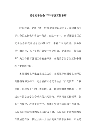 团总支学生会2025年度工作总结