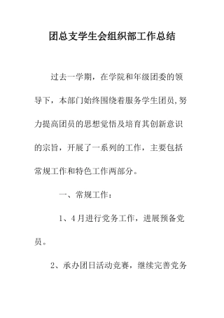 团总支学生会组织部工作总结--精编范文