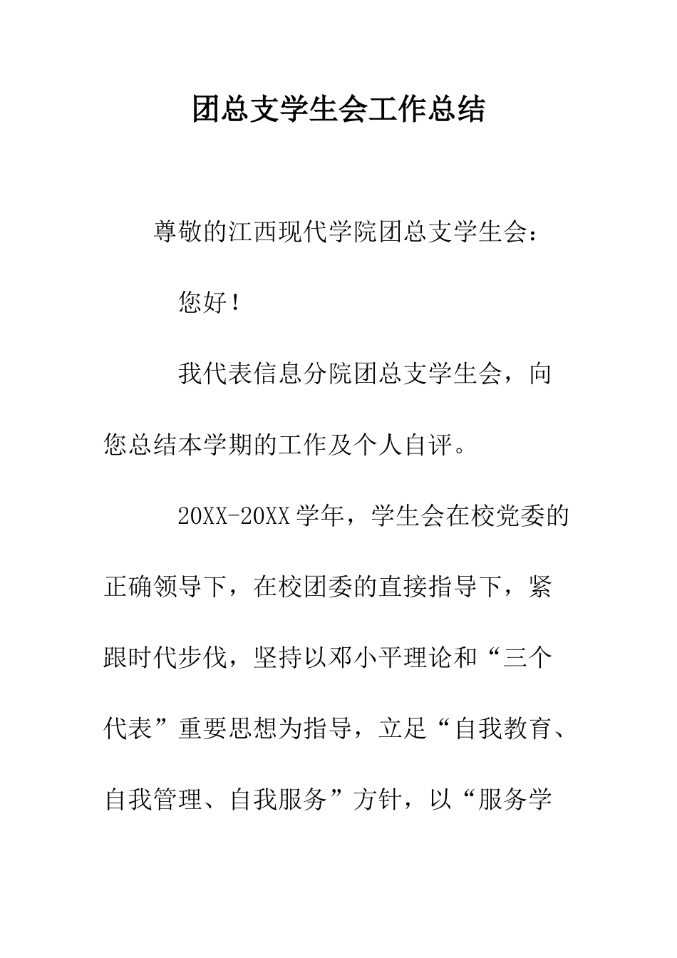 团总支学生会工作总结--精编范文_第1页