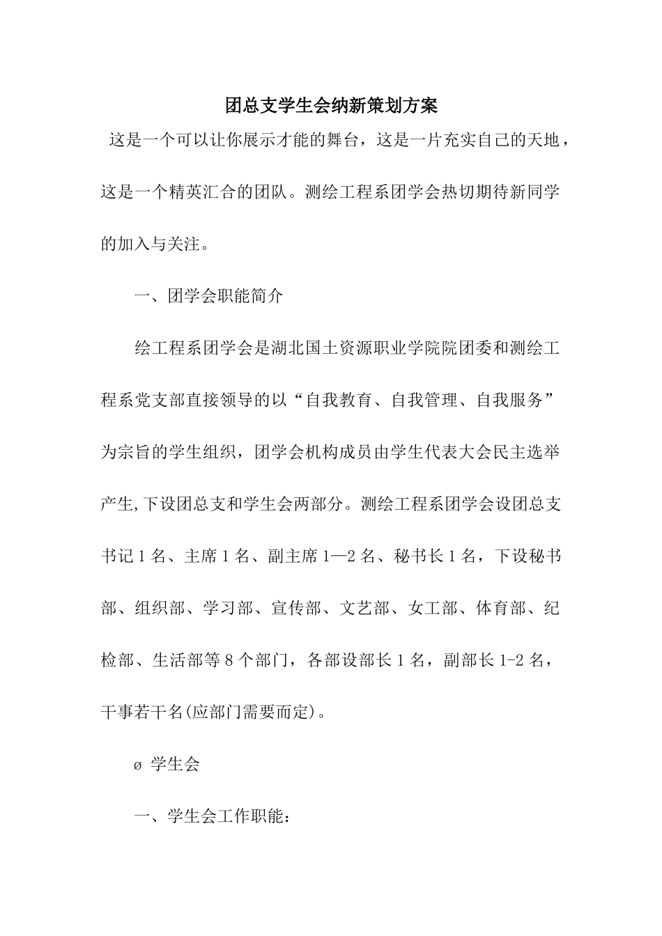 团总支学生会纳新策划方案_第1页