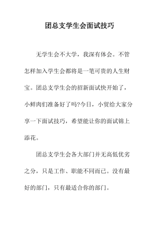 团总支学生会面试技巧--精编范文