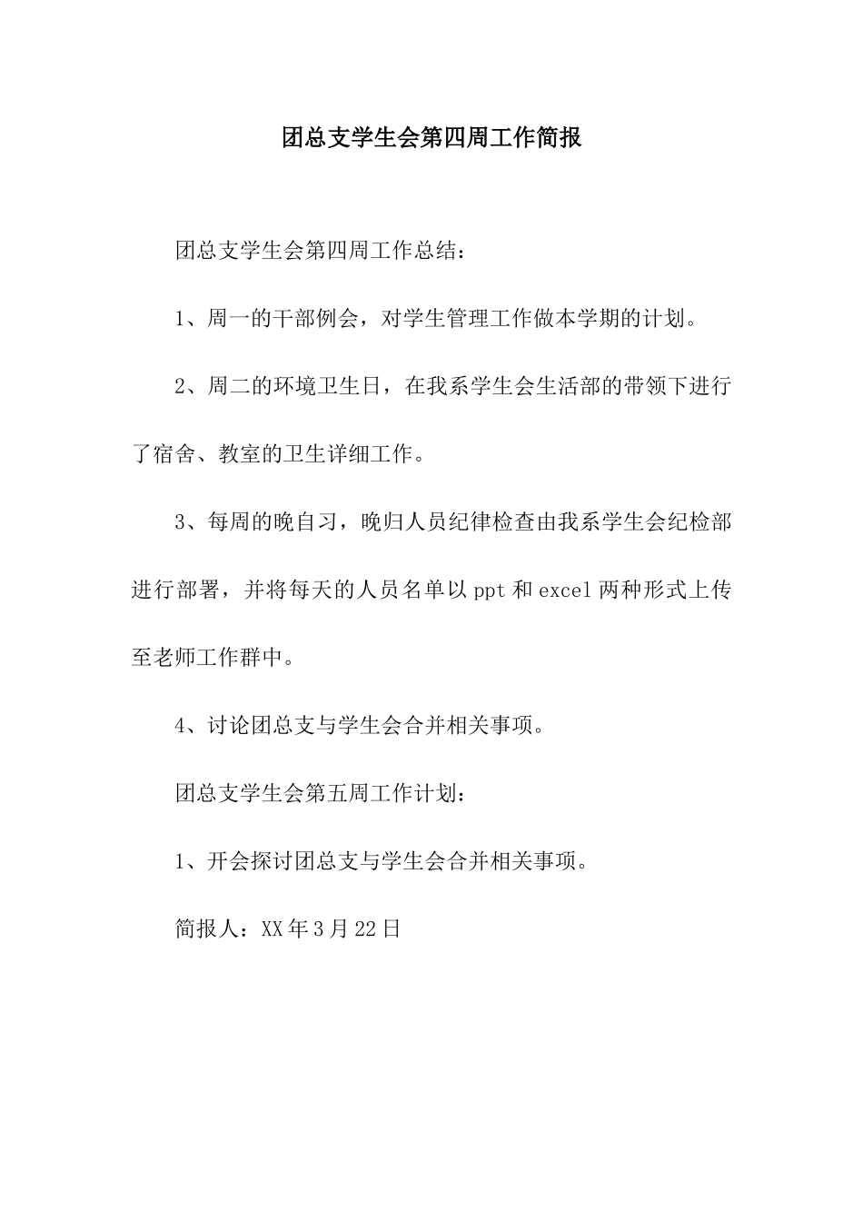 团总支学生会第四周工作简报_第1页