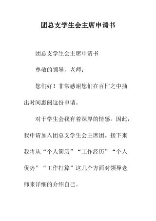 团总支学生会主席申请书--精编范文