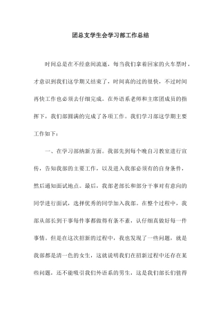 团总支学生会学习部工作总结