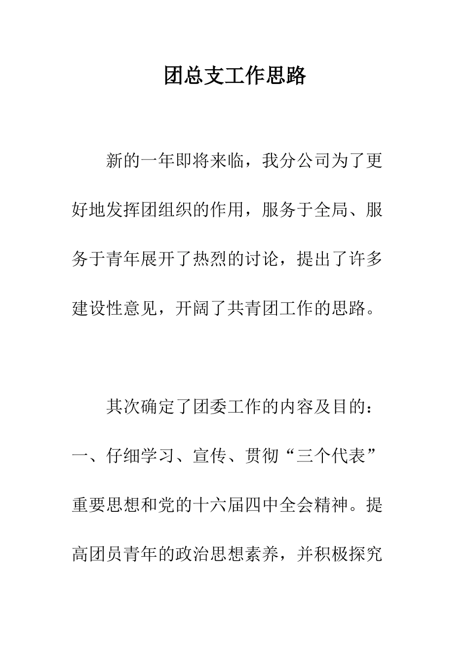 团总支工作思路--精编范文_第1页