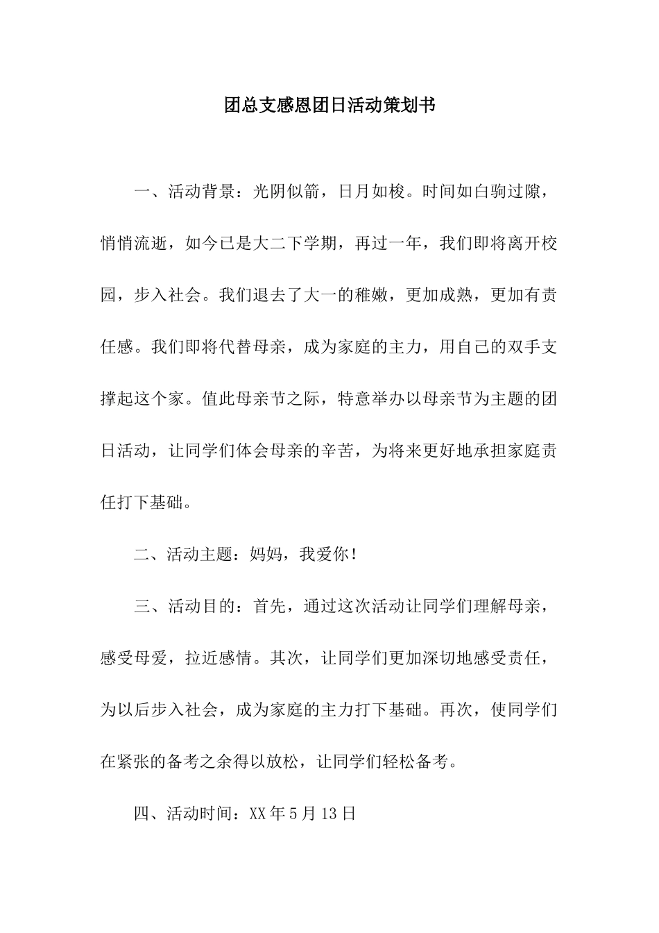 团总支感恩团日活动策划书_第1页