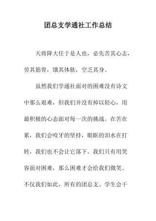 团总支学通社工作总结--精编范文