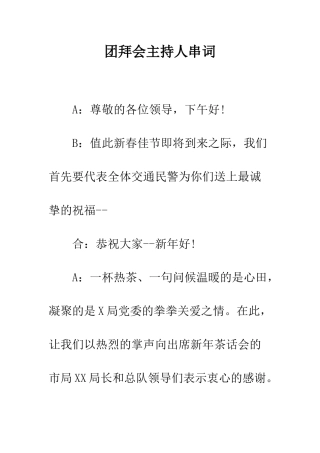 团拜会主持人串词--精编范文