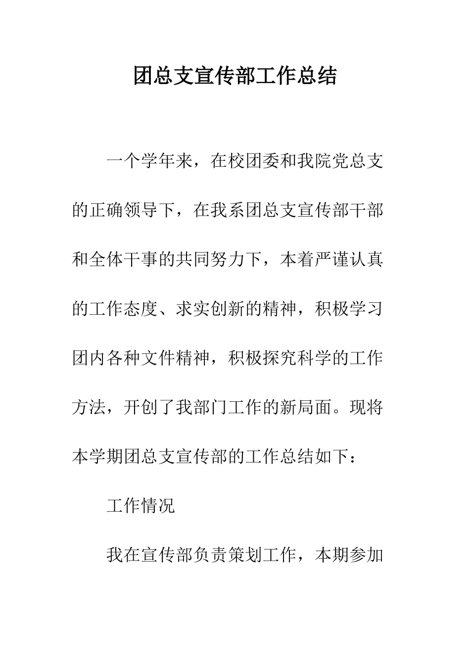 团总支宣传部工作总结--精编范文_第1页