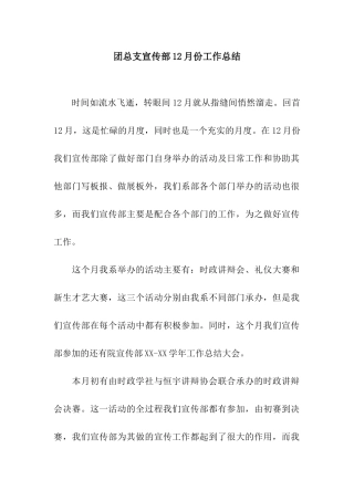 团总支宣传部12月份工作总结