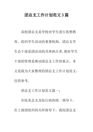 团总支工作计划范文3篇--精编范文