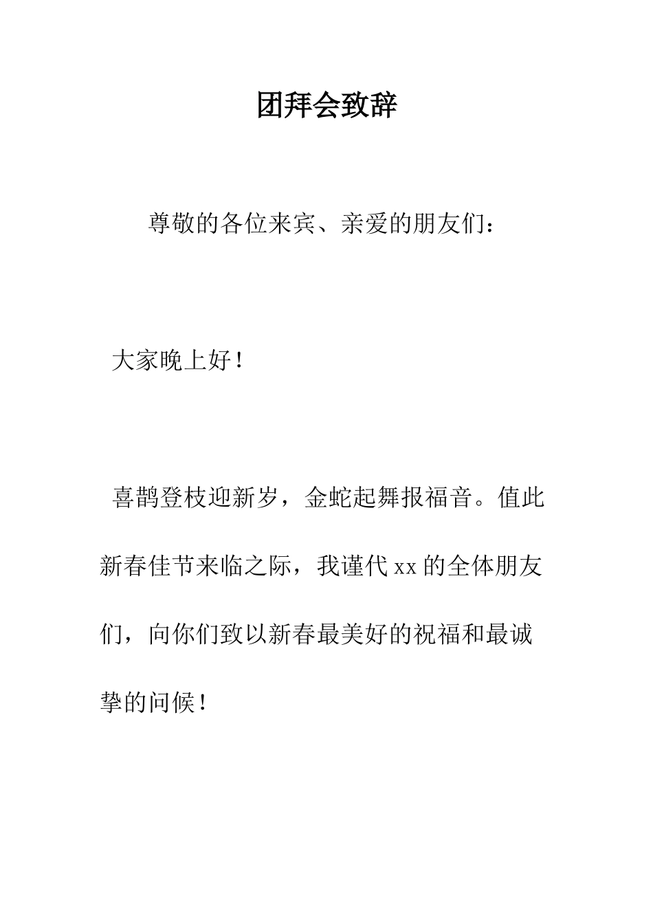 团拜会致辞--精编范文_第1页