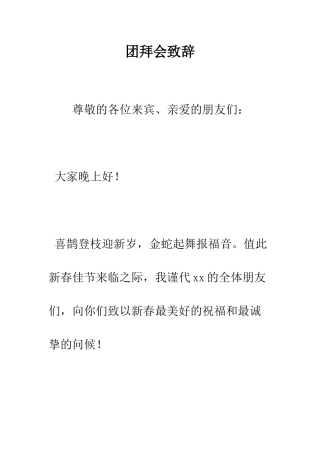 团拜会致辞--精编范文