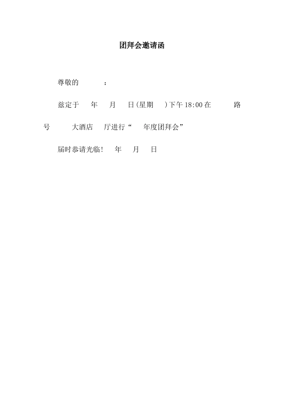 团拜会邀请函_第1页