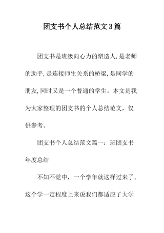 团支书个人总结范文3篇--精编范文