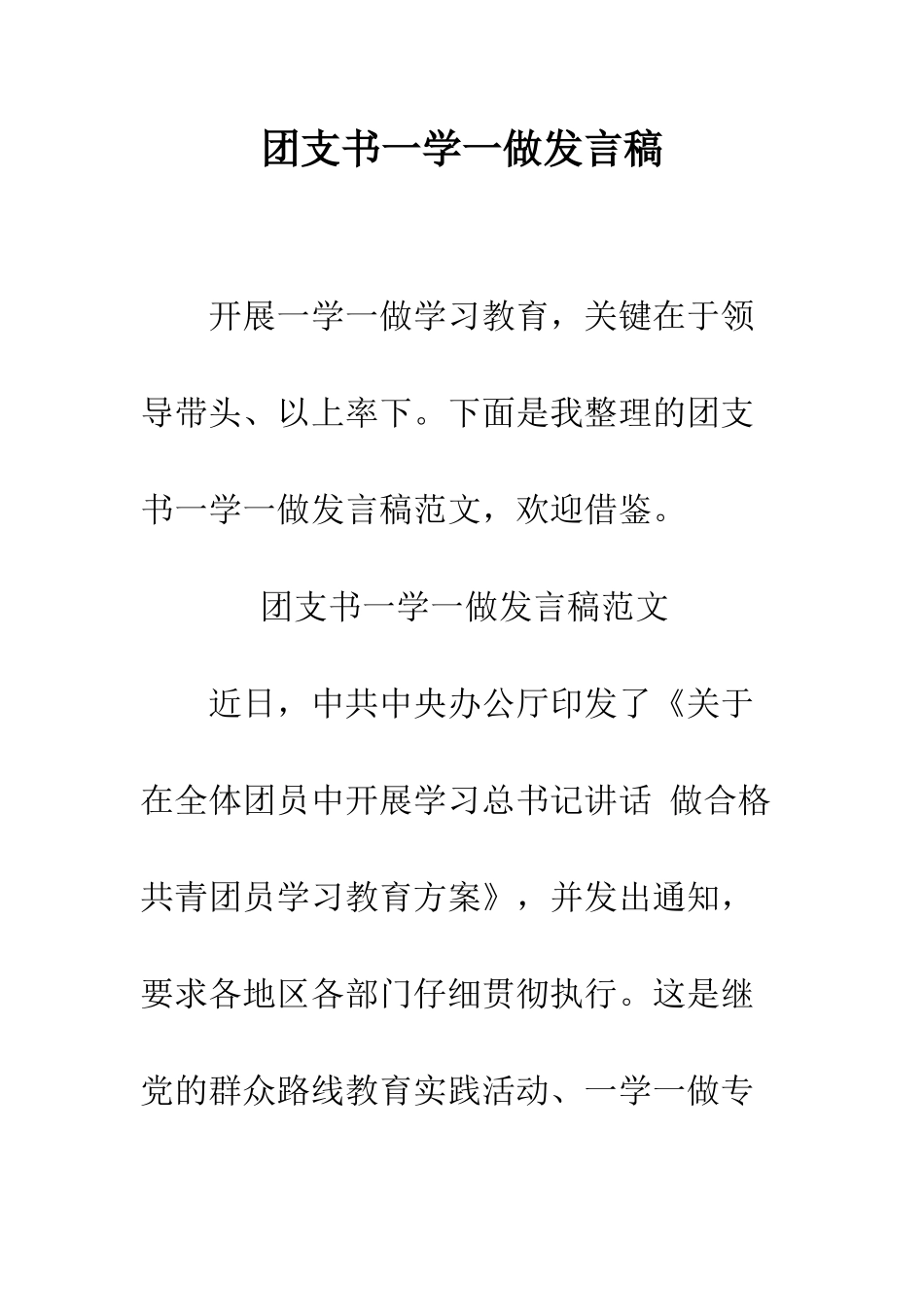 团支书一学一做发言稿--精编范文_第1页