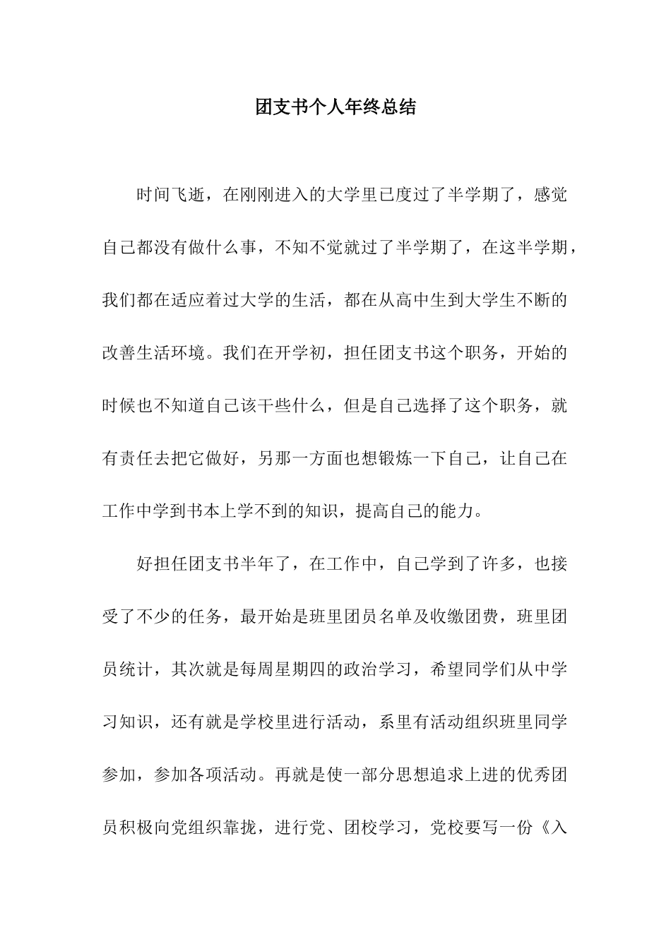 团支书个人年终总结_第1页